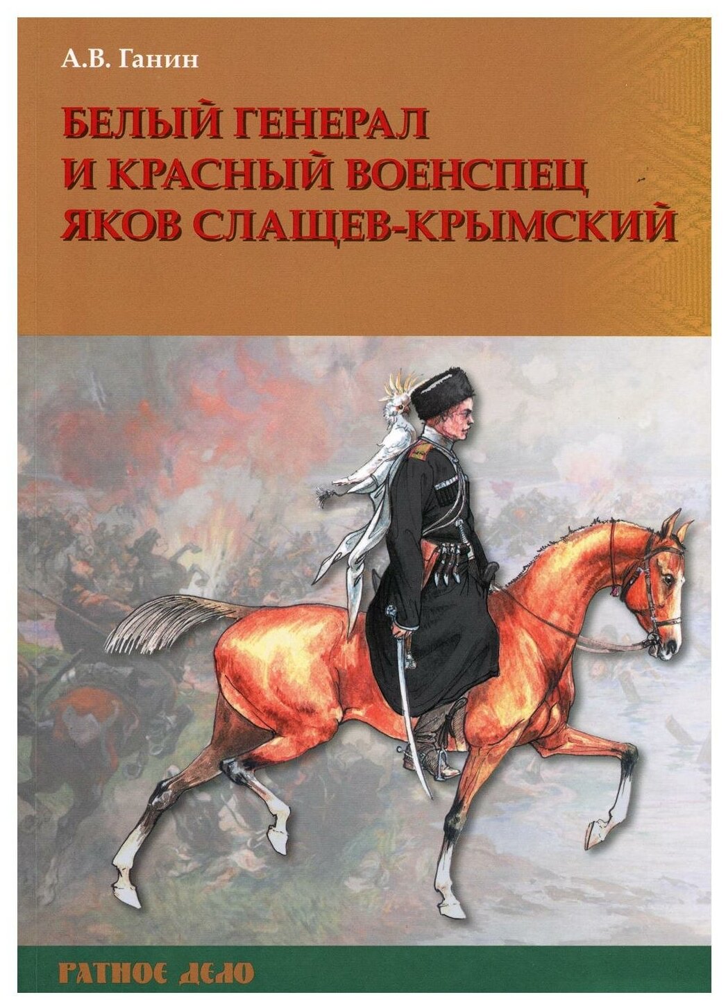 Белый генерал и красный военспец Яков Слащев-Крымский - фото №1