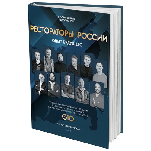 Рестораторы России. Опыт будущего. Том 1