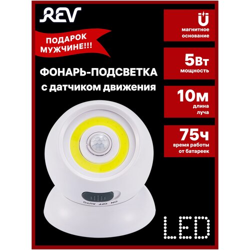 Светодиодный фонарь-подсветка с датчиком движения Pushlight Globe MySense COB 5 Вт 3xAAA REV Ritter 29108 4 фонарь светодиодный батареечный worklight hd vision 3560 4 вт 3xaaa rev 29047 6