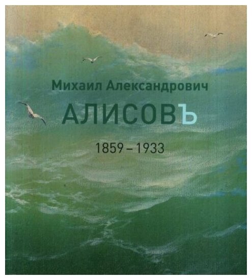 Михаил Александрович Алисов 1859-1933 Альбом-каталог - фото №1