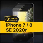 Полноэкранное защитное стекло для Apple iPhone 7, iPhone 8 и SE 2020 (Комплект 3 шт) / Закаленное стекло для Эпл Айфон 7, Айфон 8 и СЕ 2020 (Черный) - изображение