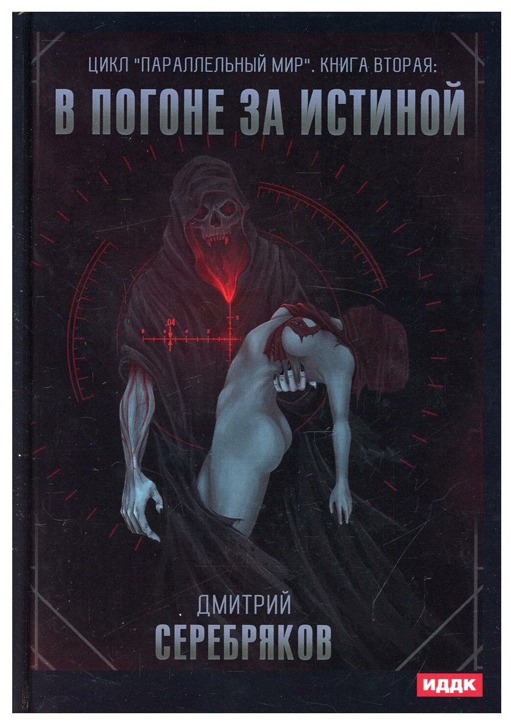 Параллельный мир. Книга 2. В погоне за истиной - фото №1