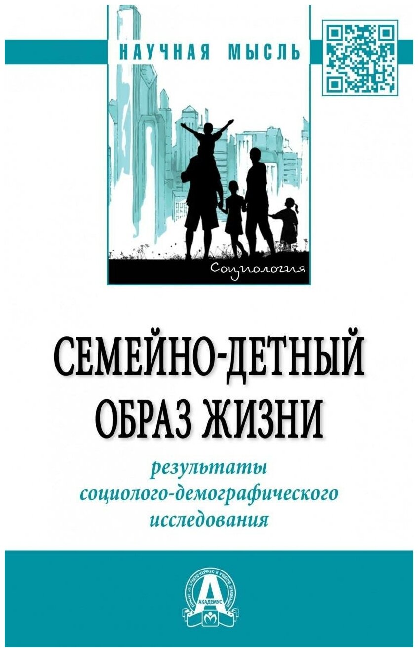 Семейно-детный образ жизни: результаты социолого-демографического исследования - фото №1