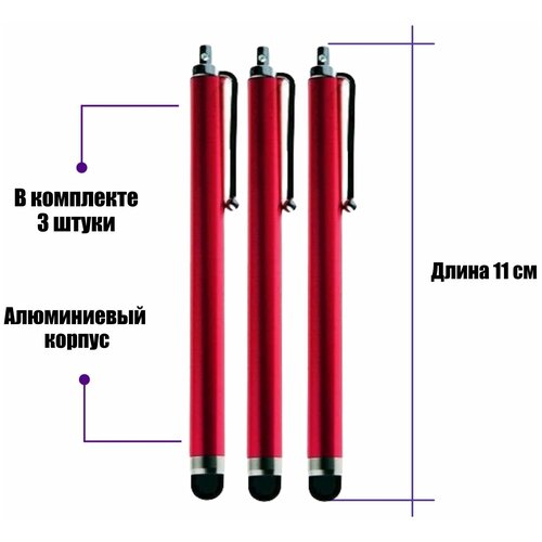 Универсальный стилус для рисования, для телефона, смартфона, планшета, красный, в комплекте 3 шт.
