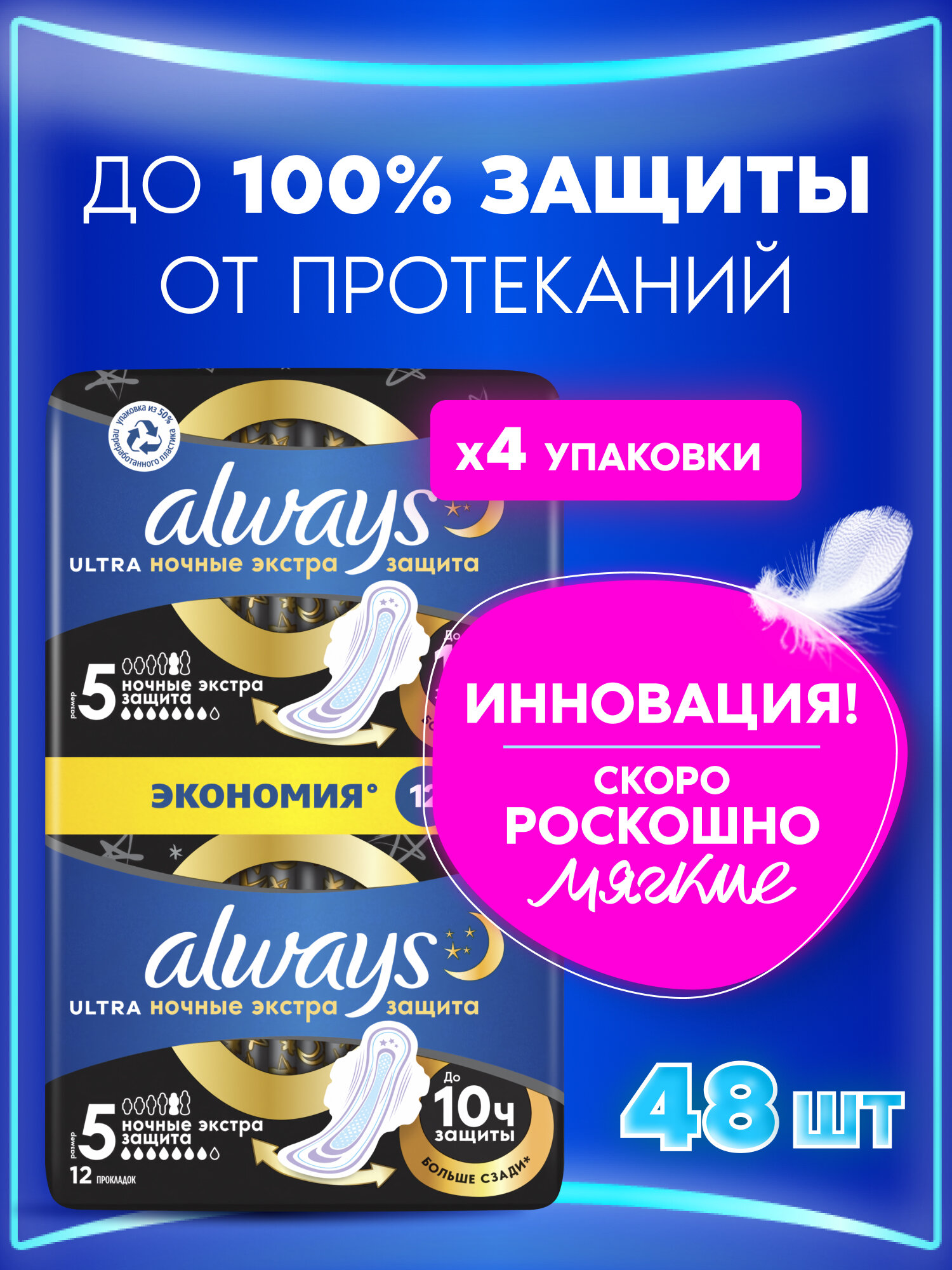 Прокладки женские Always Ultra Ночные Экстра защита, 5 размер, 48 шт. (4 уп. по 12 шт.)