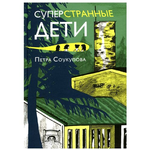 Суперстранные дети