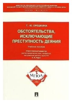 Орешкина Т. Ю. "Обстоятельства, исключающие преступность деяния. Учебное пособие для магистрантов"