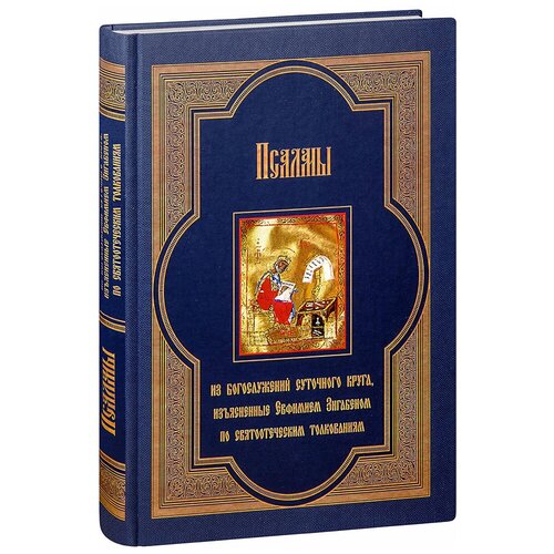 Тупиков С. И. "Псалмы из богослужений суточного круга, изъясненные Евфимием Зигабеном по святоотеческим толкованиям. Большой формат