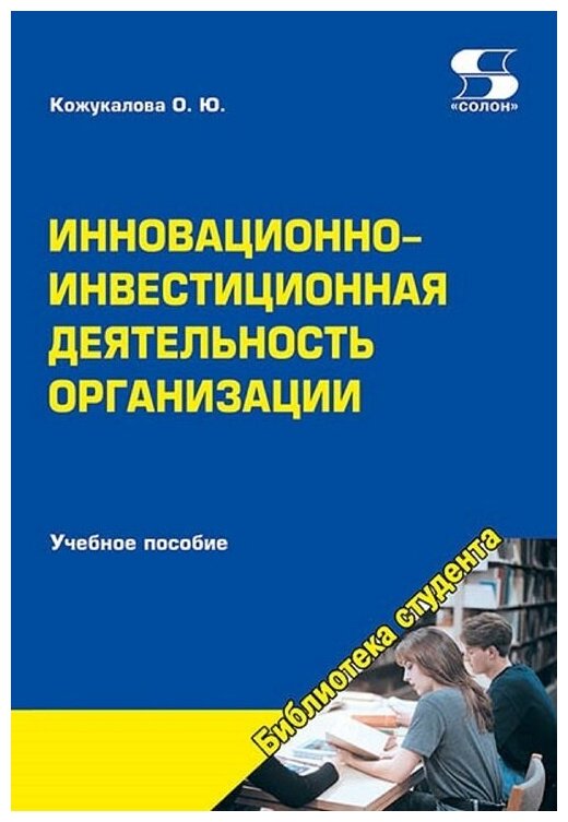 Инновационно-инвестиционная деятельность организации. Учебное пособие