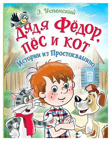 Эдуард Николаевич Успенский. Дядя Фёдор, пес и кот. Истории из Простоквашино