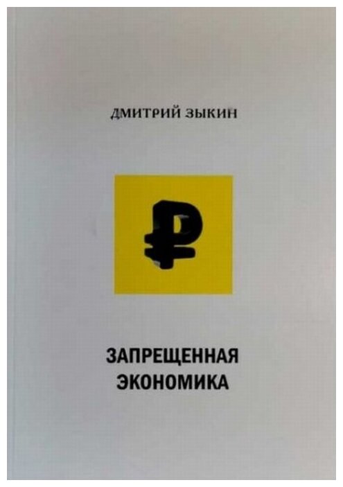 Запрещенная экономика: что сделало Запад богатым, а Россию - бедной