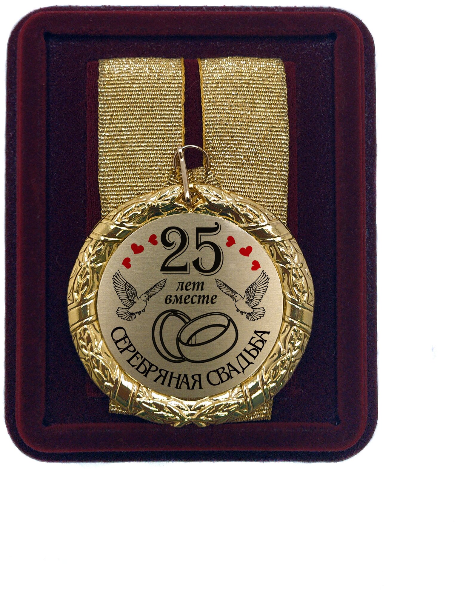Медаль на свадьбу "25 лет вместе Серебряная свадьба"