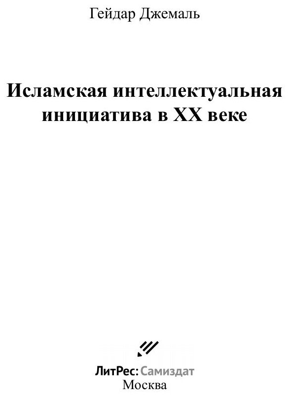 Исламская интеллектуальная инициатива в XX веке - фото №3