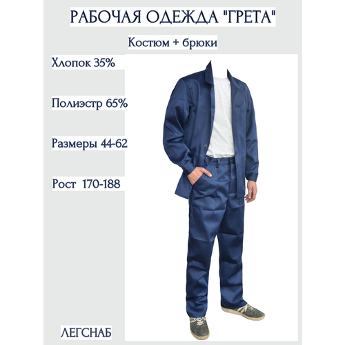 Спецодежда рабочая/ одежда для рабочих/ костюм рабочий летний "Грета", размер 44-46/170-176 см