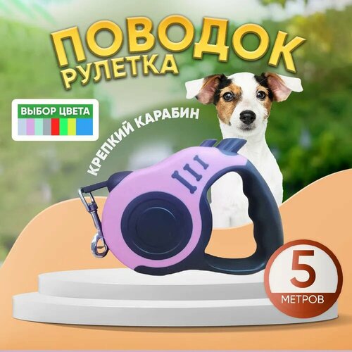 Поводок рулетка розовый 5 метров для собак мелких и средних пород (Китай)
