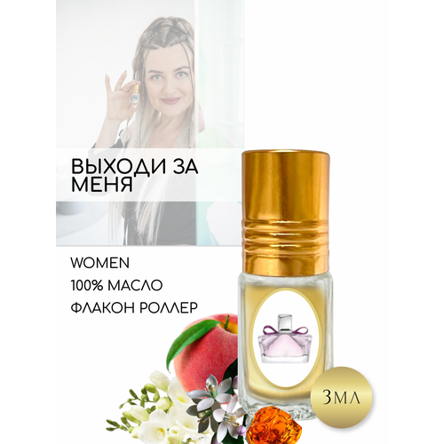 Aromat Oil Духи женские по версии Выходи за меня 365₽