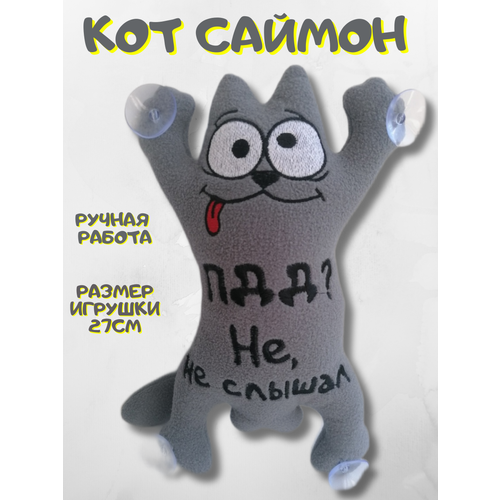 Игрушка на присосках в машину кот Саймон