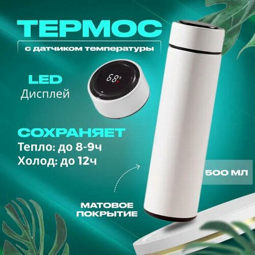 Термос с LCD дисплеем и датчиком температуры 500мл.