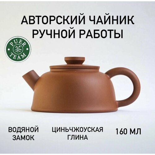 Авторский чайник из Циньчжоу, 160 мл