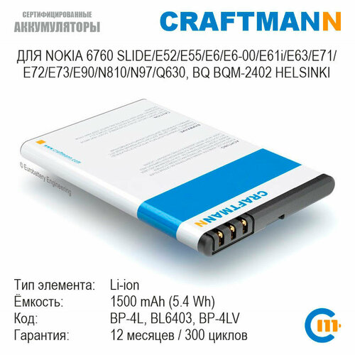 Аккумулятор Craftmann 1500 мАч для Nokia 6760 SLIDE/E52/E55/E6/E6-00/E61i/E63/E71/E72/E73/E90/N810/N97/BQ BQM-2402 HELSINKI (BP-4L)