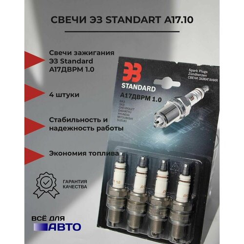 фото Свечи зажигания эз standard а17дврм 2107, нива, калина, приора, гранта