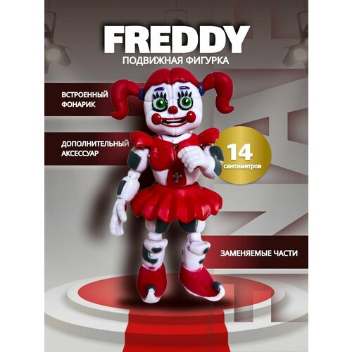 Фигурка игрушка фнаф FNAF Пять ночей с фредди Цирковая малышка