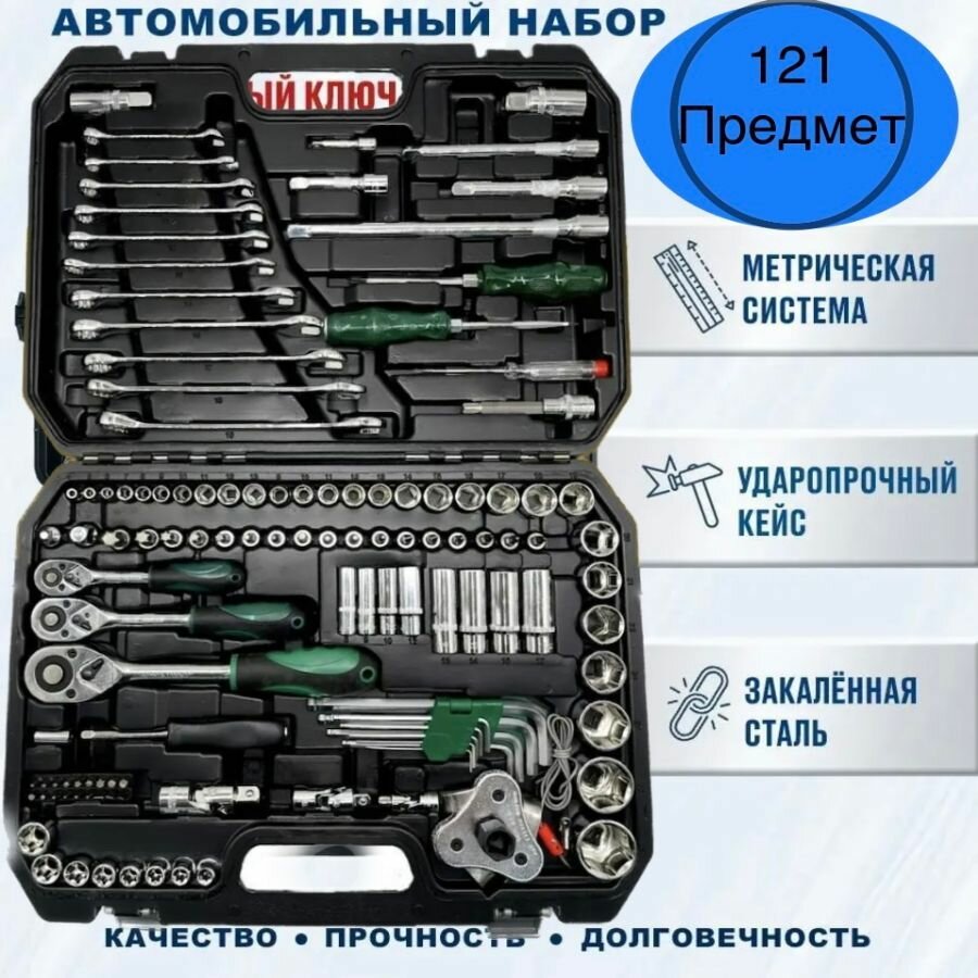Набор инструментов для автомобиля 121 предмет в пластиковом кейсе, универсальный набор головок ключей отверток