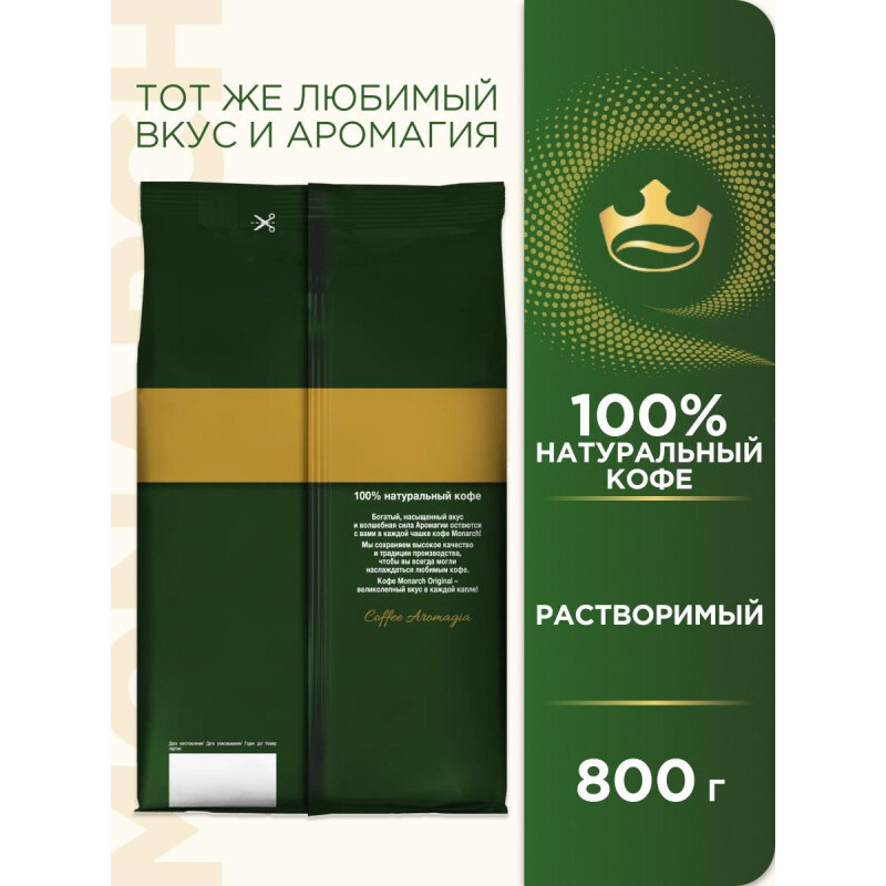 Кофе растворимый сублимированный Monarch Original, пакет 800гр - фотография № 6