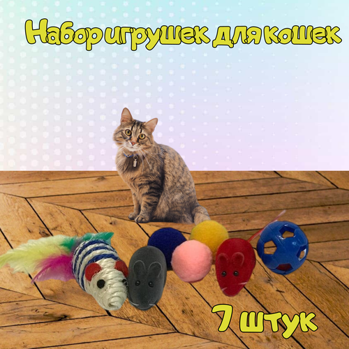 Игрушки для кошек 7 шт /Мышки и мячики для котов и кошек 7 шт