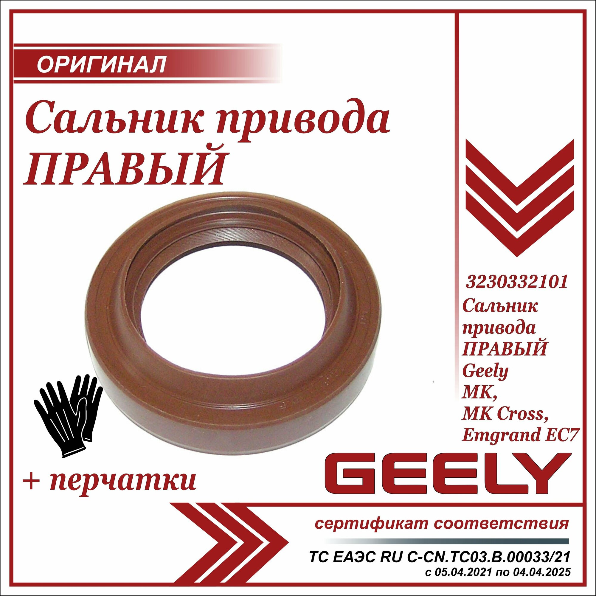 фото Сальник привода правый Джили МК, МК Кросс, Эмгранд ЕС 7, Geely MK, MK Cross, Emgrand EC7 + пара перчаток в комплекте