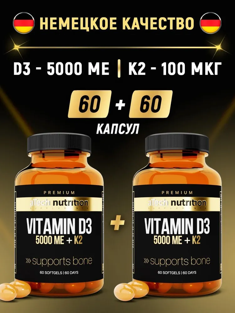 Витаминный комплекс Д3 + К2 aTech Nutrition PREMIUM 2 упаковки 60 + 60 капсул