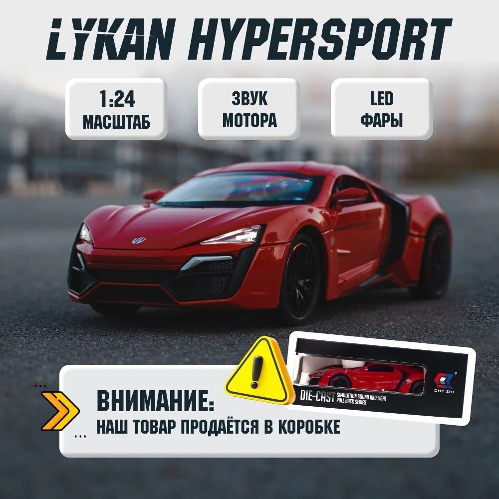фото Машинка коллекционная Lykan HyperSport Ликан ГиперСпорт CheZhi 1:24, открываются двери, капот, багажник, свет, звук, инерционная