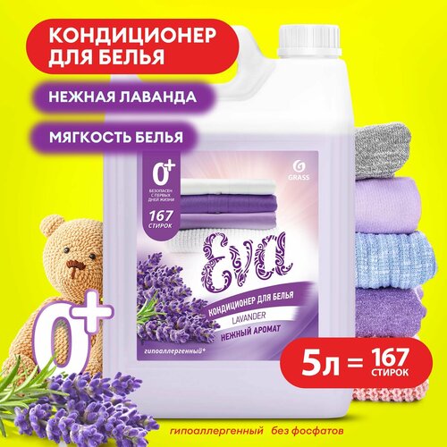 Grass Концентрированный кондиционер для белья EVA Lavander, 5 л, 5 кг, 1 шт.