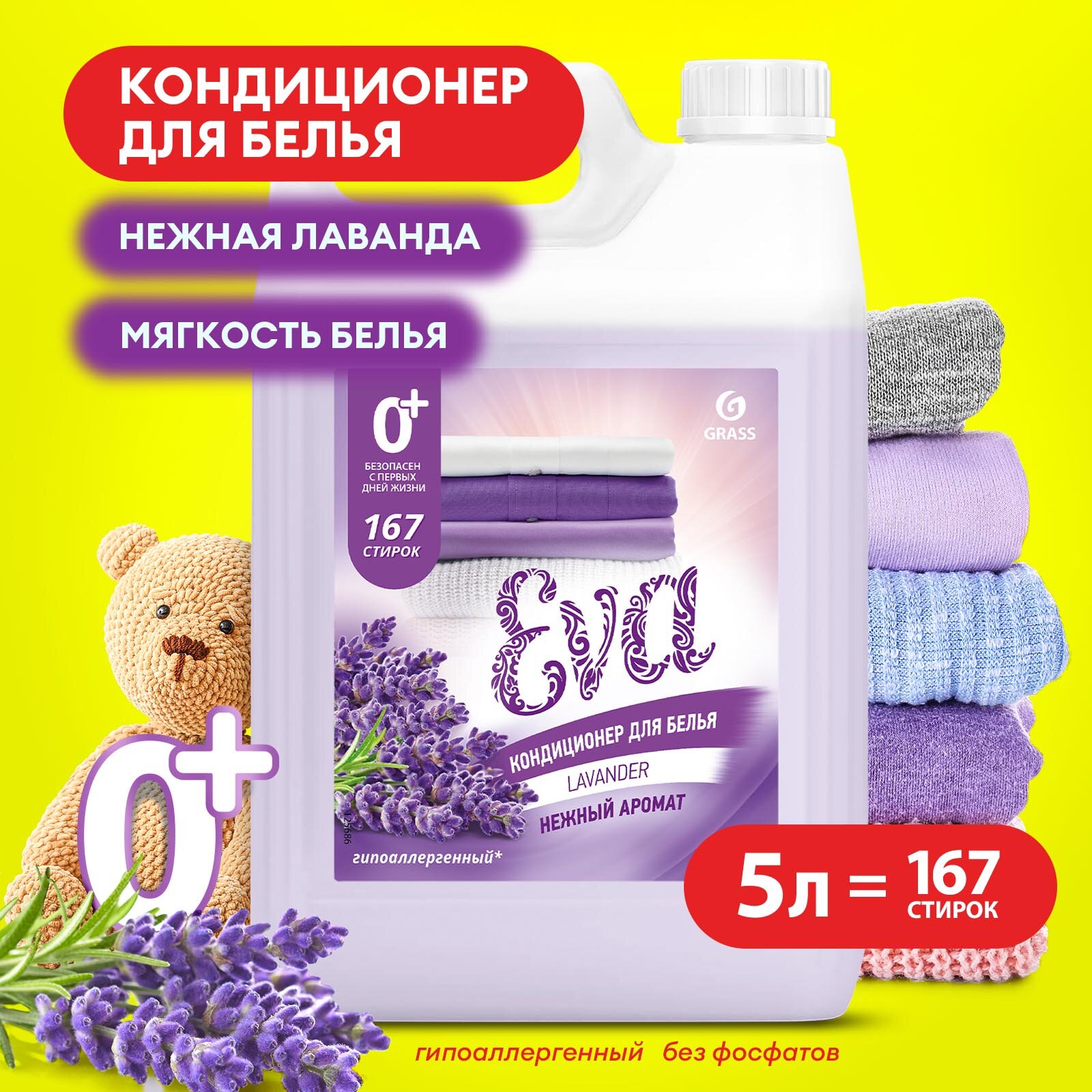 Кондиционер для белья Grass Eva Lavander 5 литров, гипоаллергенный концентрат ополаскиватель для белья