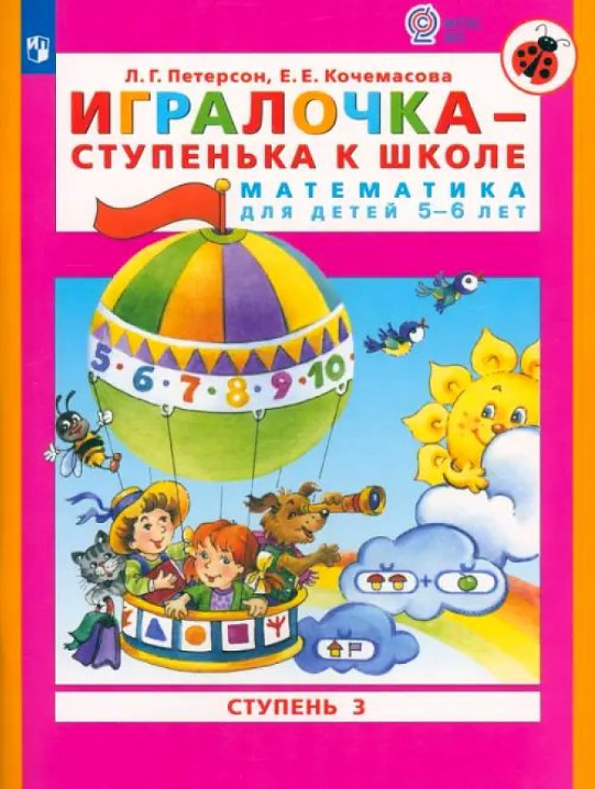 Петерсон. Игралочка — ступенька к школе. Математика для детей 5–6 лет. Ступень 3