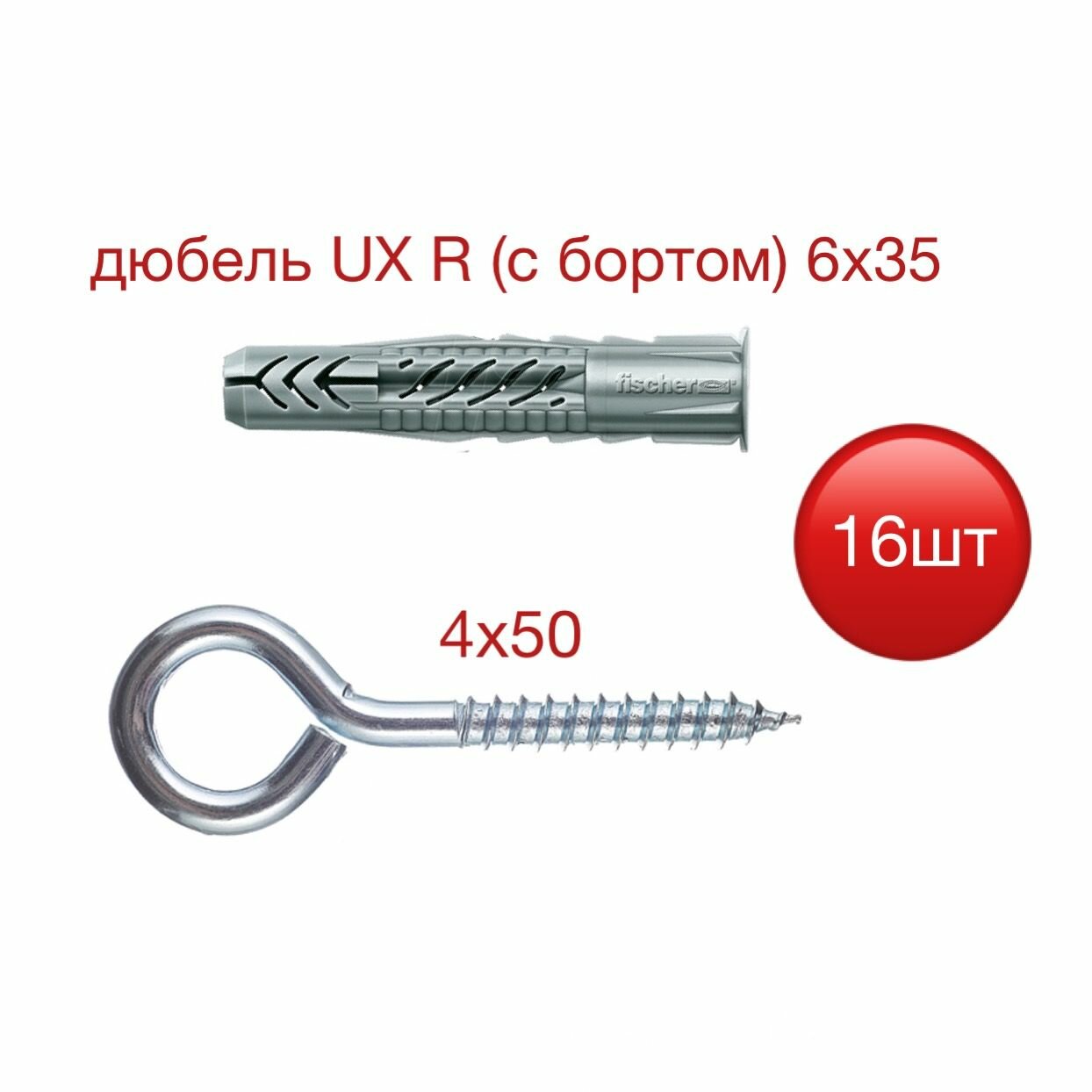 Дюбель UX 6х35 БОРТ Fischer с шурупом-кольцом 4х50