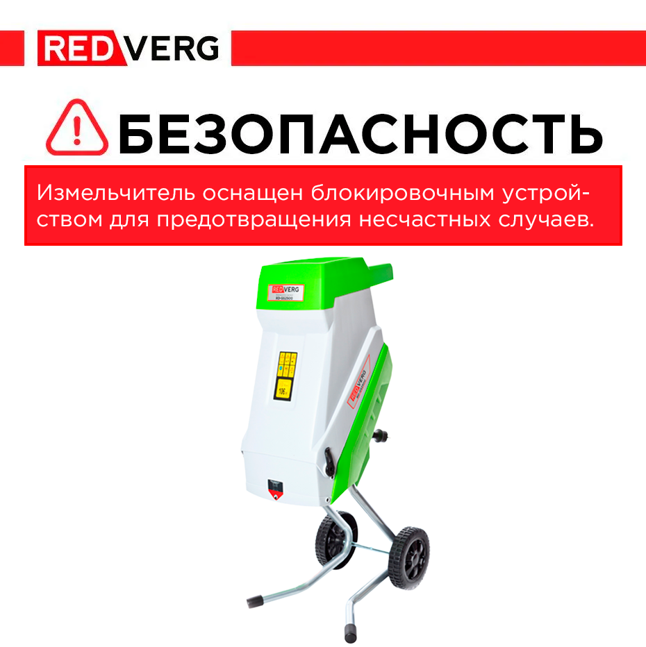 Измельчитель садовый RedVerg RD-GS2500