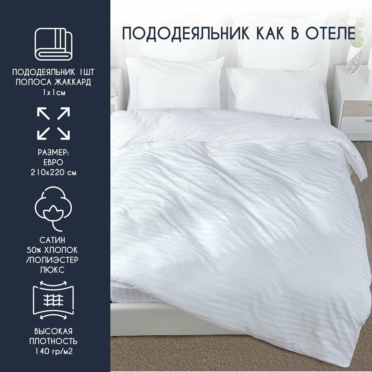 Пододеяльник HORECA Евро 210*220 см Страйп 1:1 Сатин люкс белый хлопок 50%, ПЭ 50% / белый для отеля, гостиницы, дома