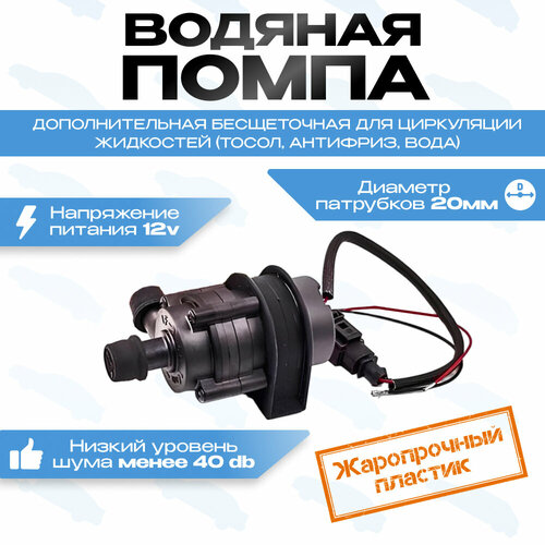 LF Bros Лунфей автомобильная помпа дополнительная 12 Вольт 20 диаметр 2890₽