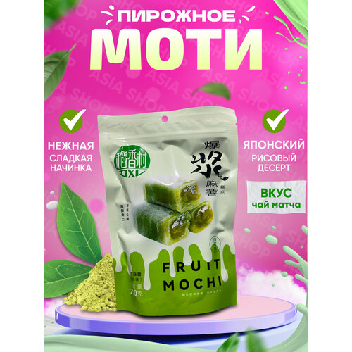 Моти со вкусом чай Матча Fruit Mochi, 210 г.