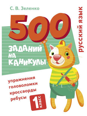 500заданийНаКаникулах Русс. яз. 1кл. Упражнения, головоломки, ребусы, кроссворды (Зеленко С. В.)