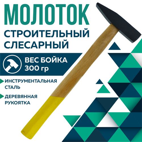 Молоток, Чеглок, 21-01-030, с деревянной ручкой, 300г молоток чеглок 21 01 060 с деревянной ручкой 600г