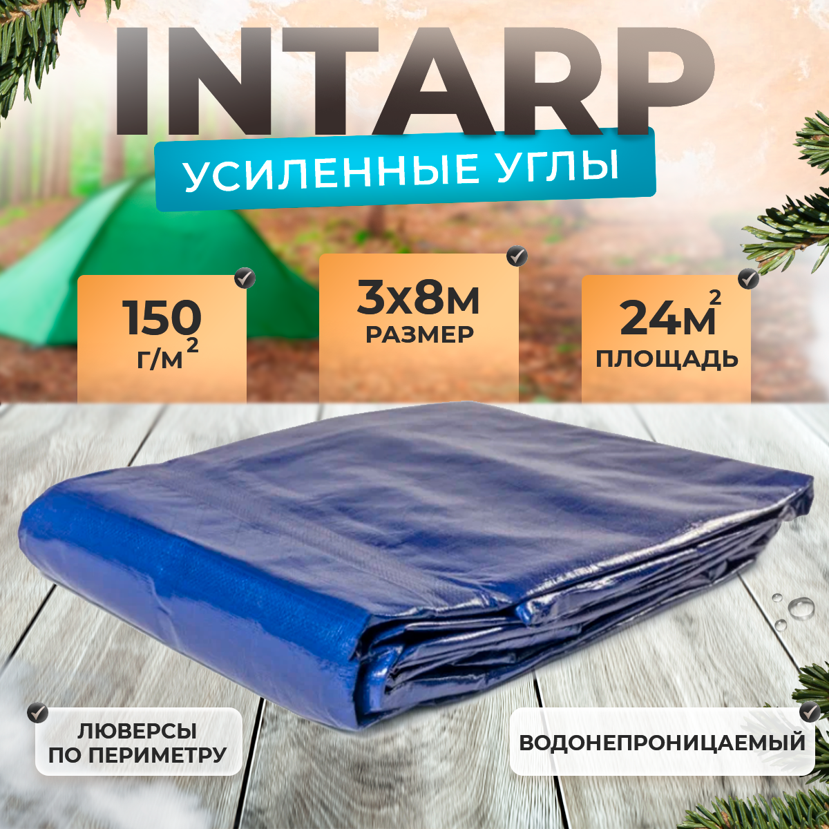 Тент укрывной 3х8м плотность 150 гр/м2 шаг люверса 50см тарпаулин