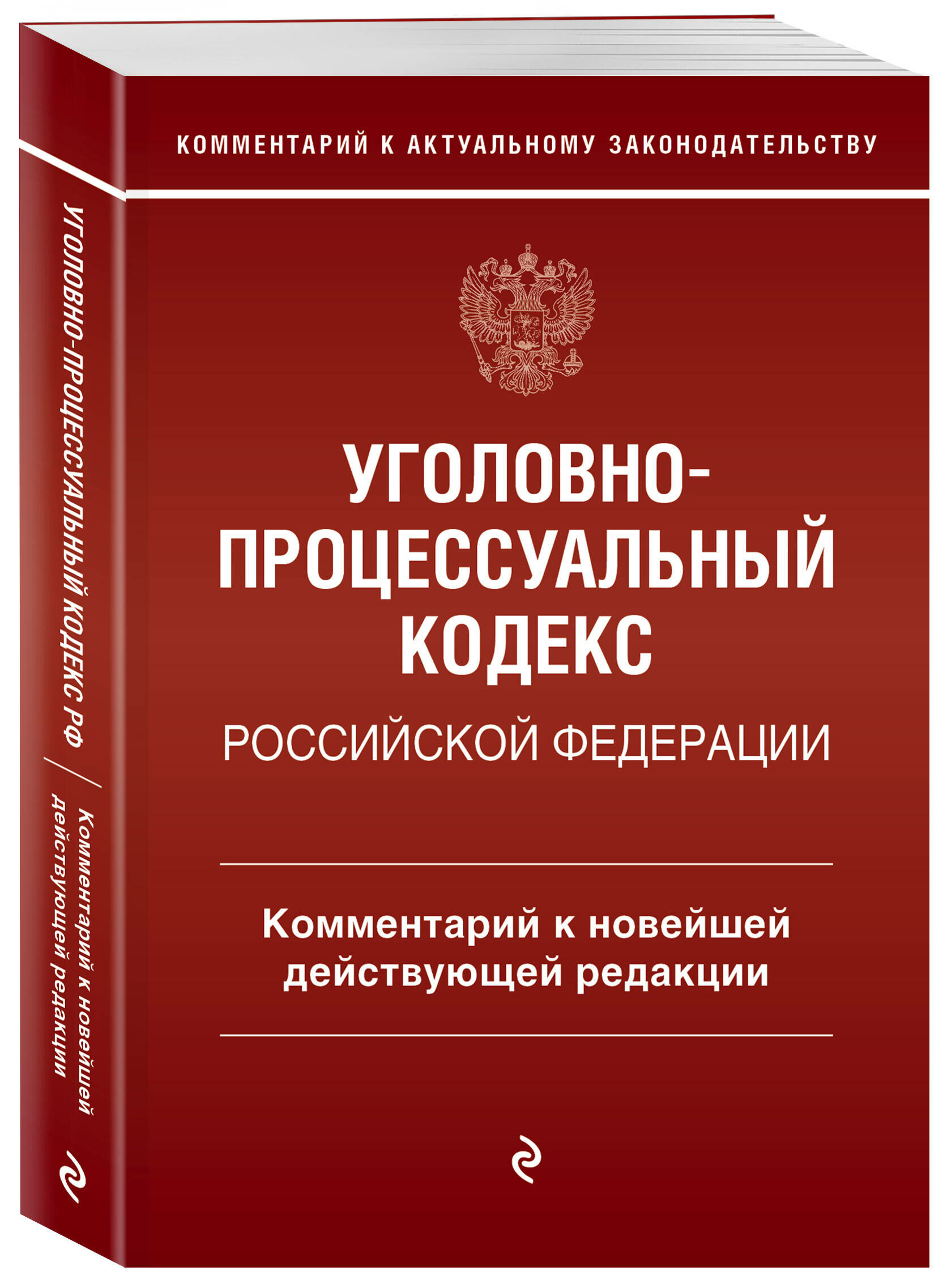 Уголовно-процессуальный кодекс Российской Федераци. Комментарий к новейшей действующей редакции / УПК РФ - фото №1