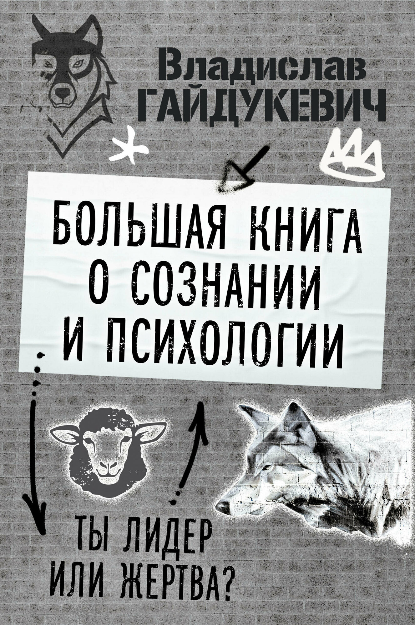 Большая книга о сознании и психологии: ты лидер или жертва? - фото №1