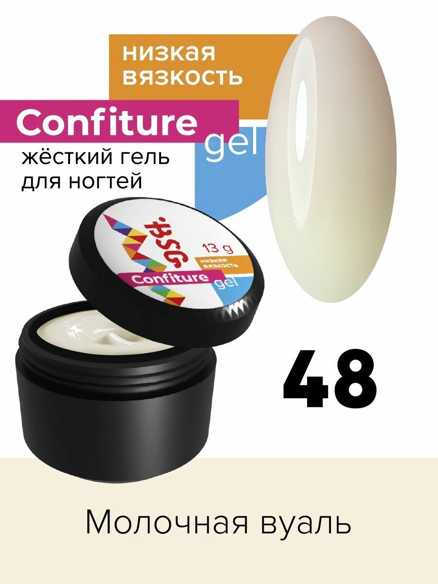 BSG Жёсткий гель для наращивания Confiture №48 низкая вязкость - Молочная вуаль (13 г)