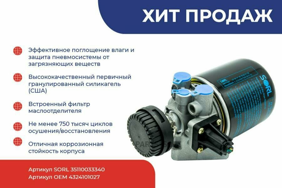 SORL 35110033340 Осушитель пневмосистемы