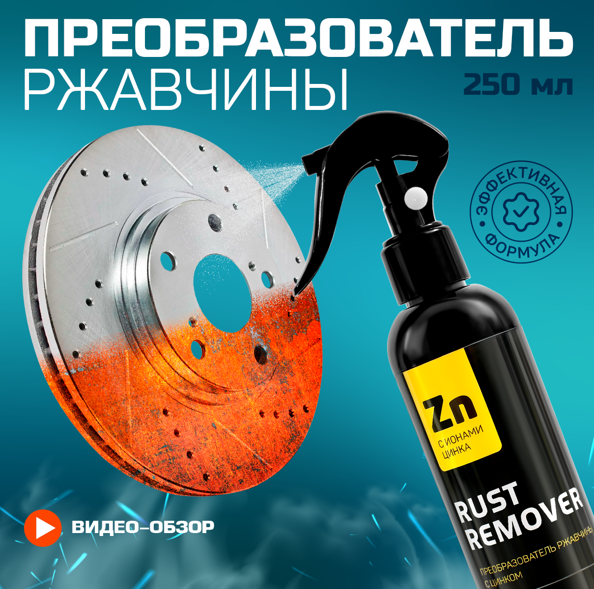 Преобразователь ржавчины с цинком (антиржавчина) 