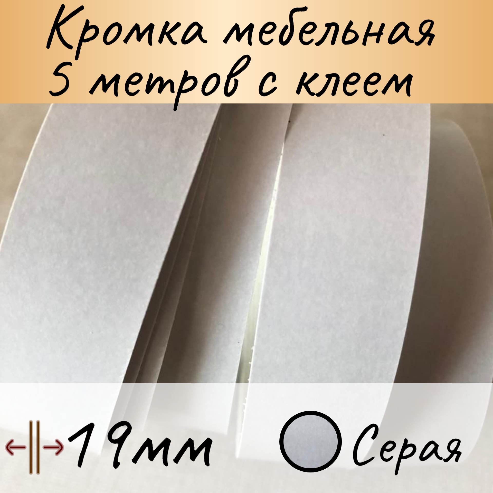 Кромка клеевая для мебели, кромочная лента мебельная, меломиновая с клеем для столешницы, цвет Серый 5м