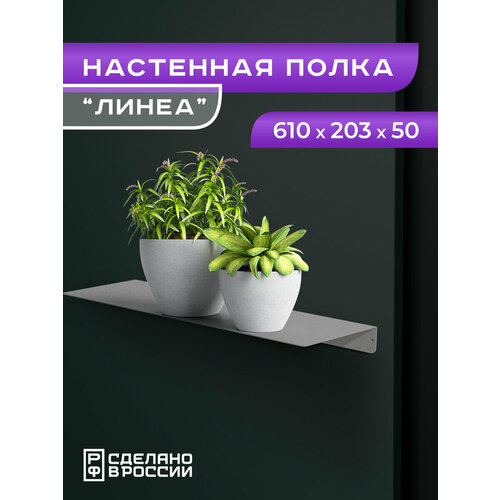 Полка настенная Линеасредняя графит 1560₽